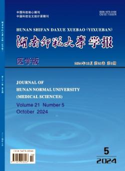 湖南师范大学学报·医学版期刊